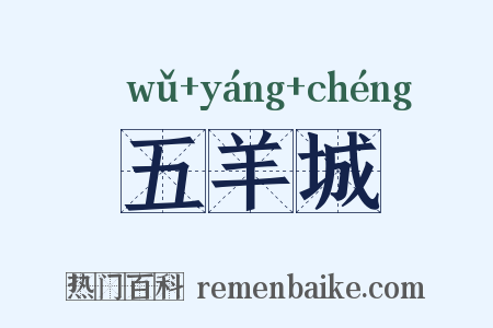 五羊城是什么意思的图片